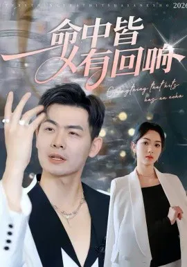 【短剧】命中皆有回响