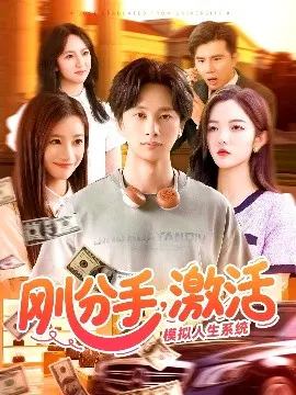 【短剧】刚分手，激活模拟人生系统