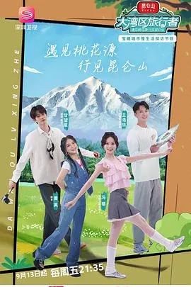 【大陆综艺】大湾区旅行者